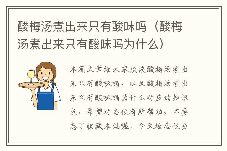 酸梅汤煮出来只有酸味吗(酸梅汤煮出来只有酸味吗为什么)