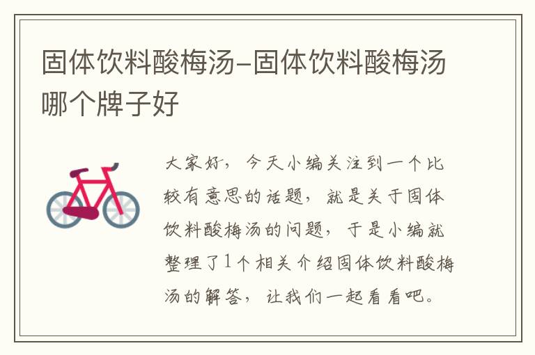 固体饮料酸梅汤-固体饮料酸梅汤哪个牌子好