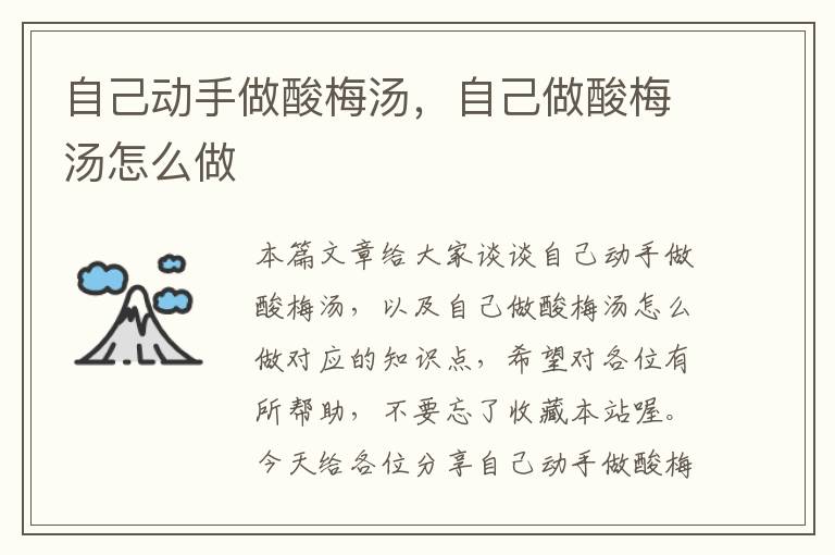 自己动手做酸梅汤,自己做酸梅汤怎么做
