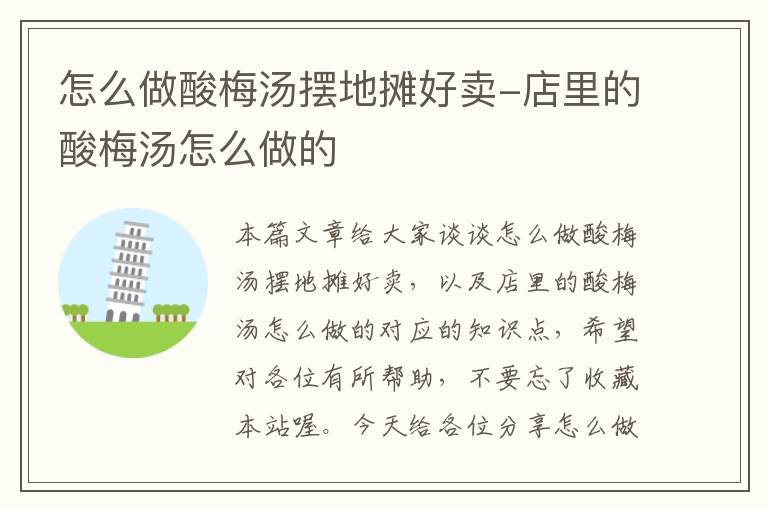 怎么做酸梅汤摆地摊好卖-店里的酸梅汤怎么做的