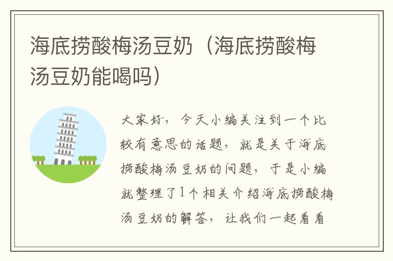 海底捞酸梅汤豆奶(海底捞酸梅汤豆奶能喝吗)