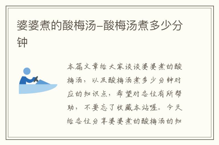 婆婆煮的酸梅汤-酸梅汤煮多少分钟
