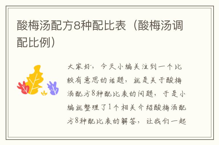 酸梅汤配方8种配比表(酸梅汤调配比例)