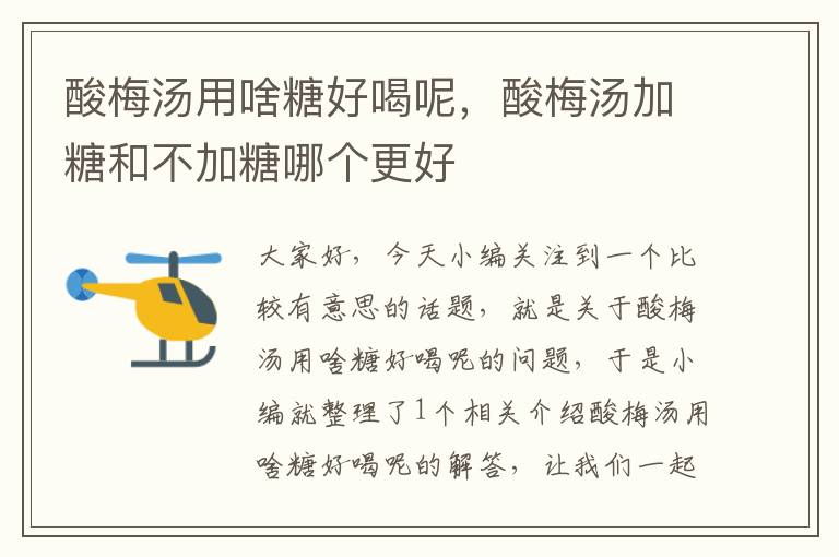 酸梅汤用啥糖好喝呢,酸梅汤加糖和不加糖哪个更好