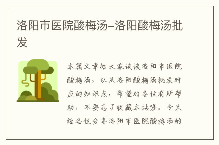 洛阳市医院酸梅汤-洛阳酸梅汤批发