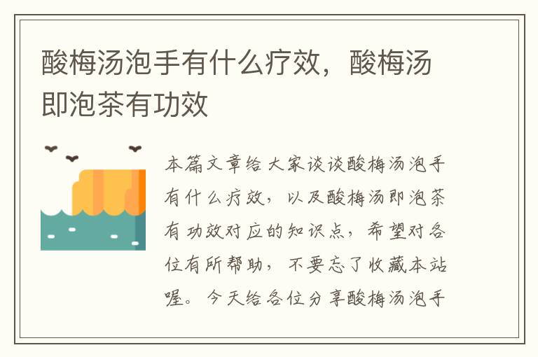 酸梅汤泡手有什么疗效,酸梅汤即泡茶有功效