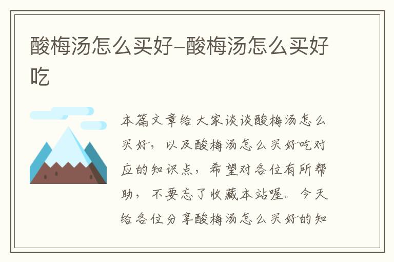 酸梅汤怎么买好-酸梅汤怎么买好吃
