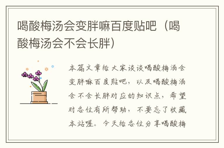 喝酸梅汤会变胖嘛百度贴吧(喝酸梅汤会不会长胖)