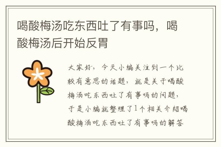 喝酸梅汤吃东西吐了有事吗,喝酸梅汤后开始反胃