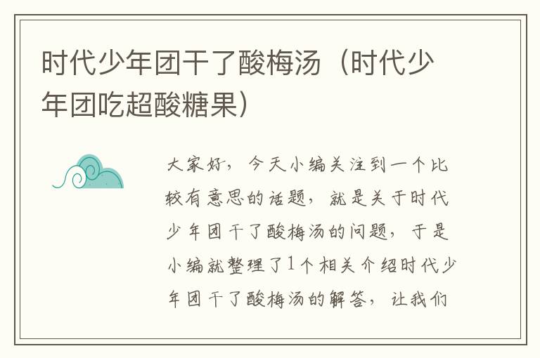 时代少年团干了酸梅汤(时代少年团吃超酸糖果)