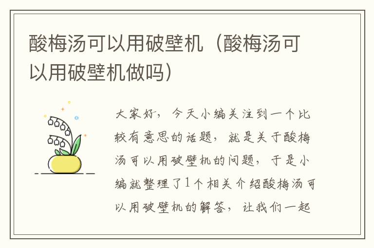 酸梅汤可以用破壁机(酸梅汤可以用破壁机做吗)