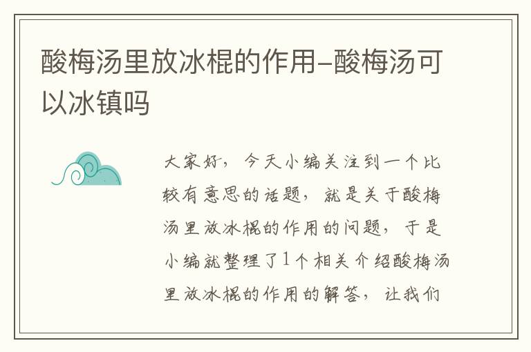 酸梅汤里放冰棍的作用-酸梅汤可以冰镇吗