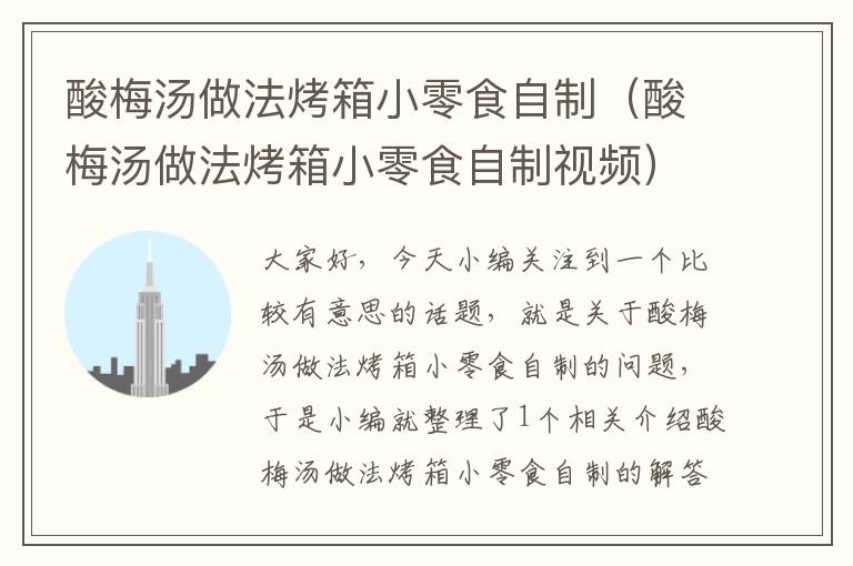 酸梅汤做法烤箱小零食自制(酸梅汤做法烤箱小零食自制视频)