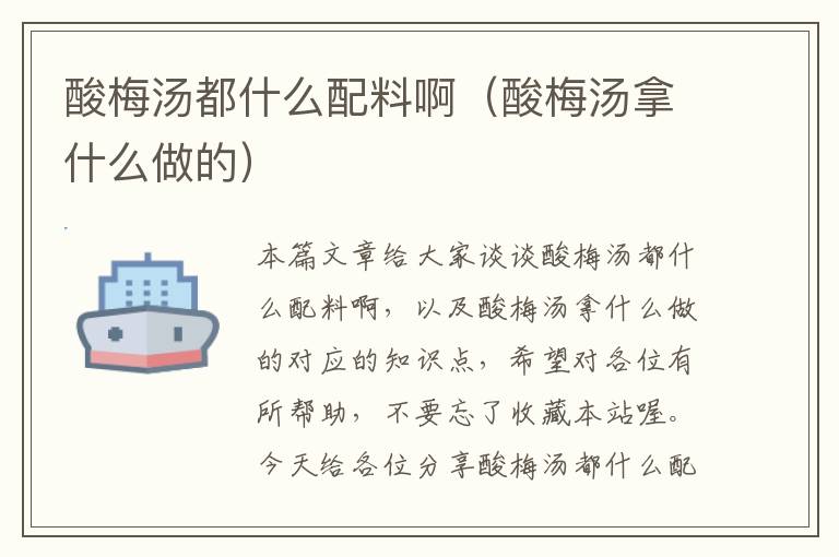 酸梅汤都什么配料啊(酸梅汤拿什么做的)