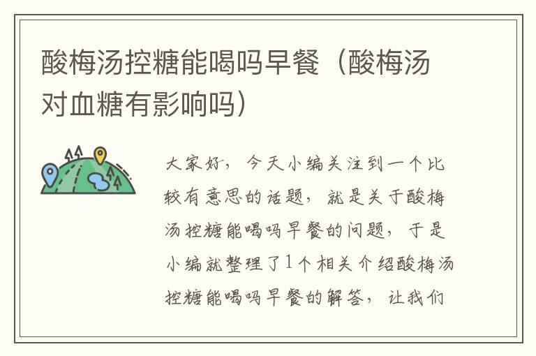 酸梅汤控糖能喝吗早餐(酸梅汤对血糖有影响吗)
