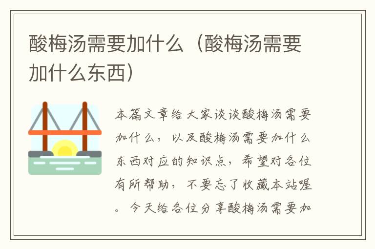 酸梅汤需要加什么(酸梅汤需要加什么东西)