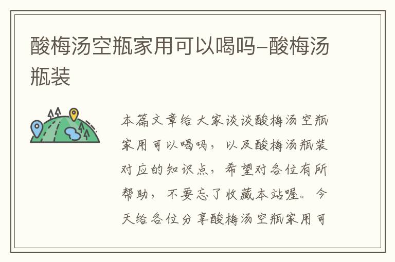 酸梅汤空瓶家用可以喝吗-酸梅汤瓶装