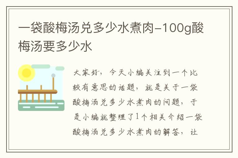 一袋酸梅汤兑多少水煮肉-100g酸梅汤要多少水