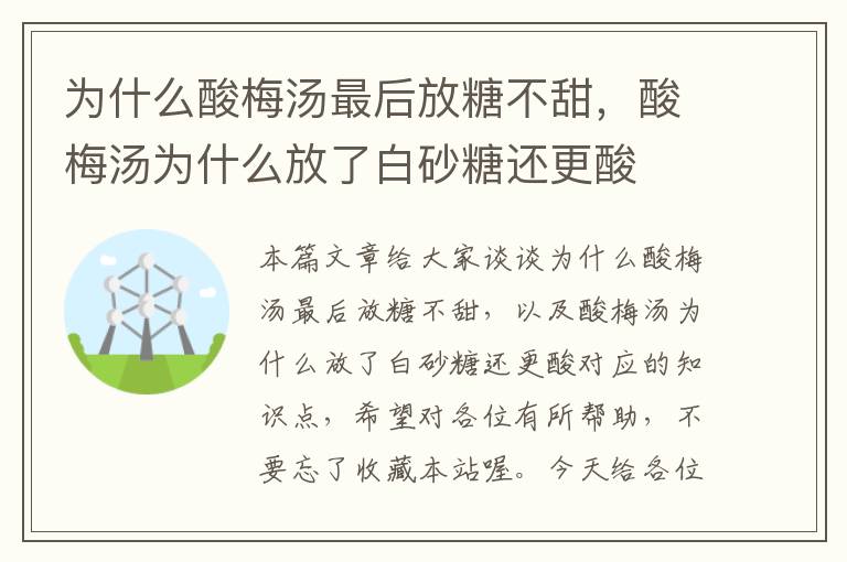 为什么酸梅汤最后放糖不甜,酸梅汤为什么放了白砂糖还更酸