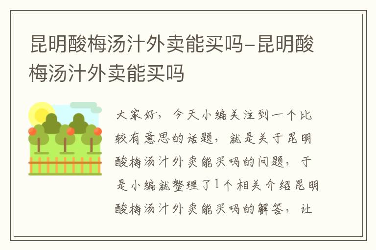 昆明酸梅汤汁外卖能买吗-昆明酸梅汤汁外卖能买吗