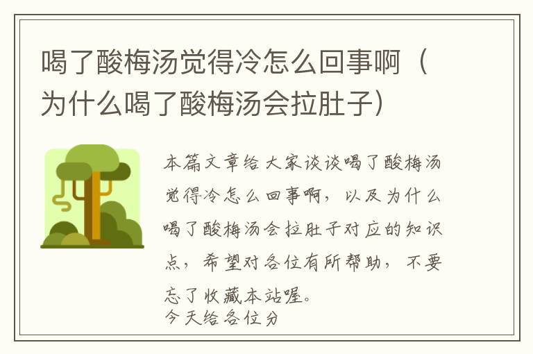 喝了酸梅汤觉得冷怎么回事啊（为什么喝了酸梅汤会拉肚子）