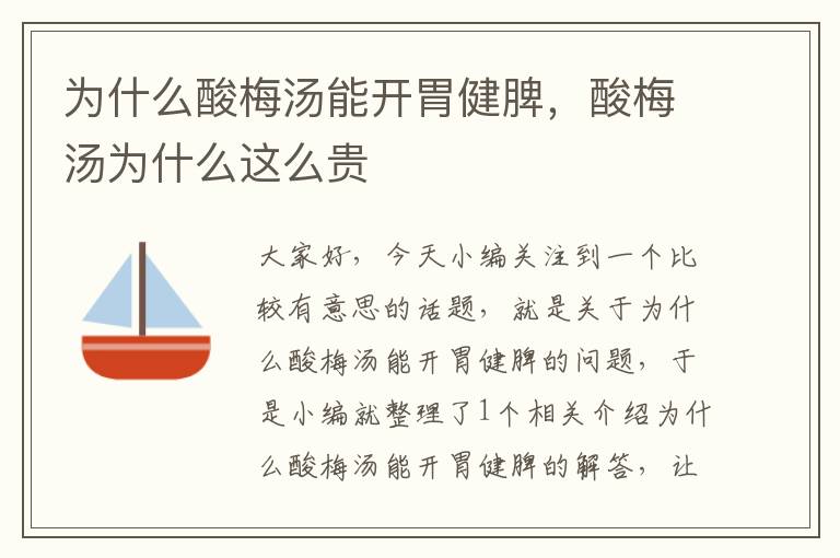 为什么酸梅汤能开胃健脾,酸梅汤为什么这么贵