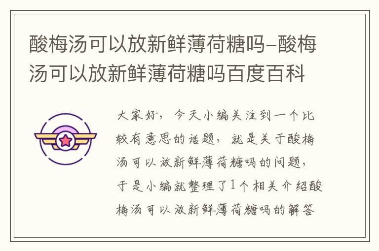 酸梅汤可以放新鲜薄荷糖吗-酸梅汤可以放新鲜薄荷糖吗百度百科
