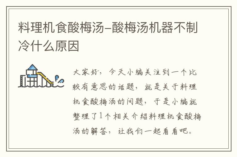 料理机食酸梅汤-酸梅汤机器不制冷什么原因