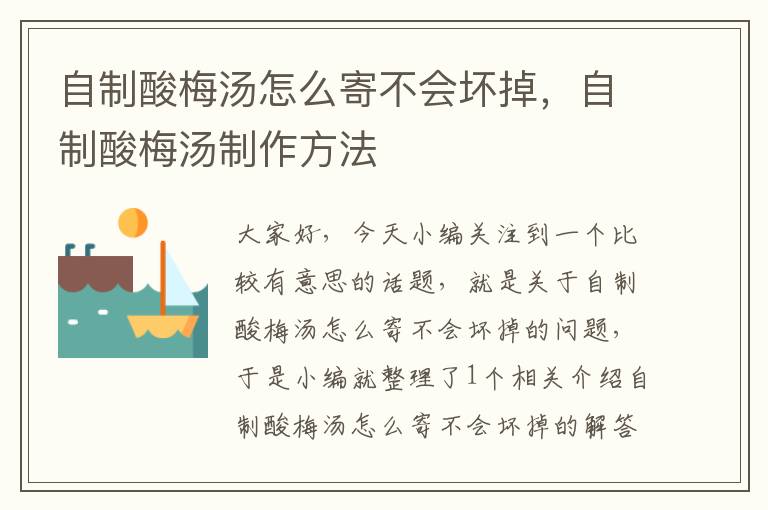 自制酸梅汤怎么寄不会坏掉,自制酸梅汤制作方法
