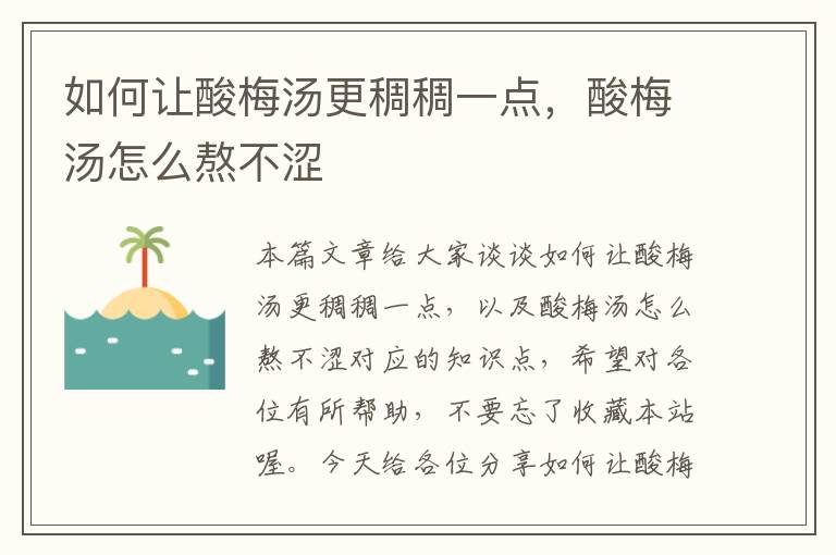 如何让酸梅汤更稠稠一点,酸梅汤怎么熬不涩