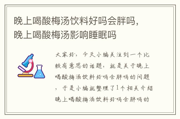 晚上喝酸梅汤饮料好吗会胖吗,晚上喝酸梅汤影响睡眠吗