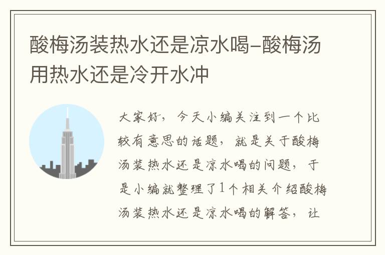 酸梅汤装热水还是凉水喝-酸梅汤用热水还是冷开水冲