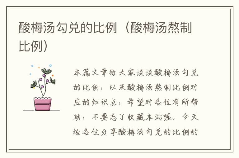酸梅汤勾兑的比例(酸梅汤熬制比例)