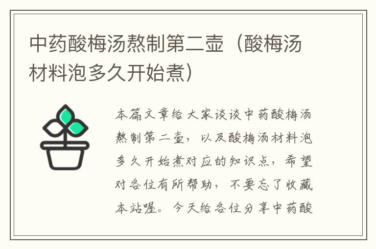 中药酸梅汤熬制第二壶(酸梅汤材料泡多久开始煮)