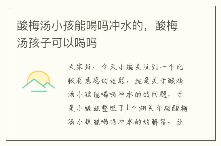 酸梅汤小孩能喝吗冲水的,酸梅汤孩子可以喝吗