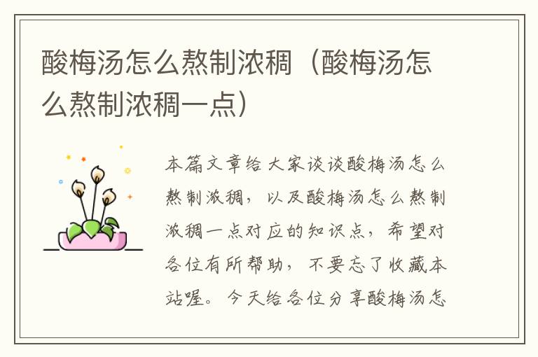 酸梅汤怎么熬制浓稠(酸梅汤怎么熬制浓稠一点)