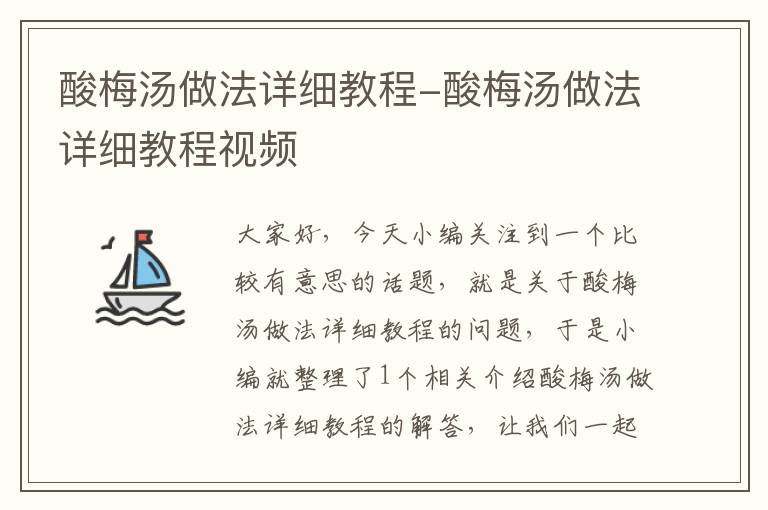 酸梅汤做法详细教程-酸梅汤做法详细教程视频