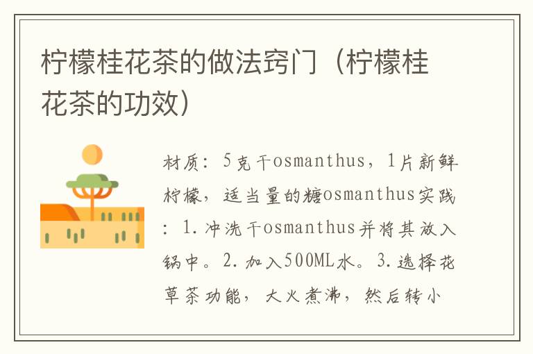 柠檬桂花茶的做法窍门(柠檬桂花茶的功效)