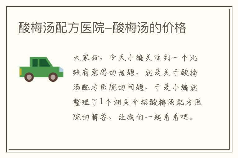 酸梅汤配方医院-酸梅汤的价格