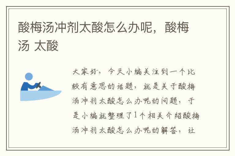酸梅汤冲剂太酸怎么办呢,酸梅汤 太酸