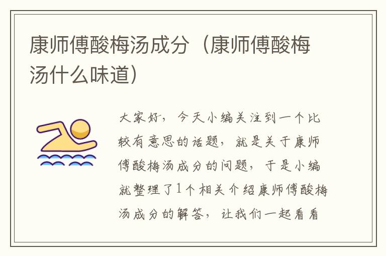 康师傅酸梅汤成分(康师傅酸梅汤什么味道)