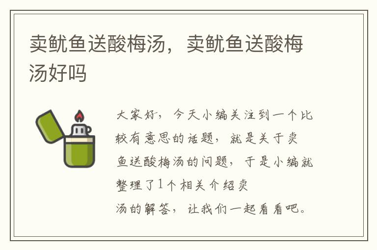 卖鱿鱼送酸梅汤,卖鱿鱼送酸梅汤好吗
