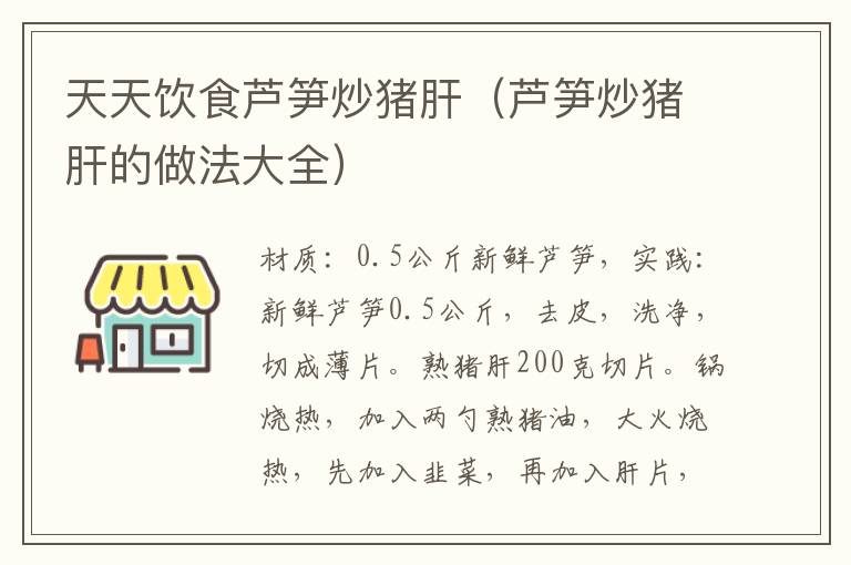 天天饮食芦笋炒猪肝(芦笋炒猪肝的做法大全)