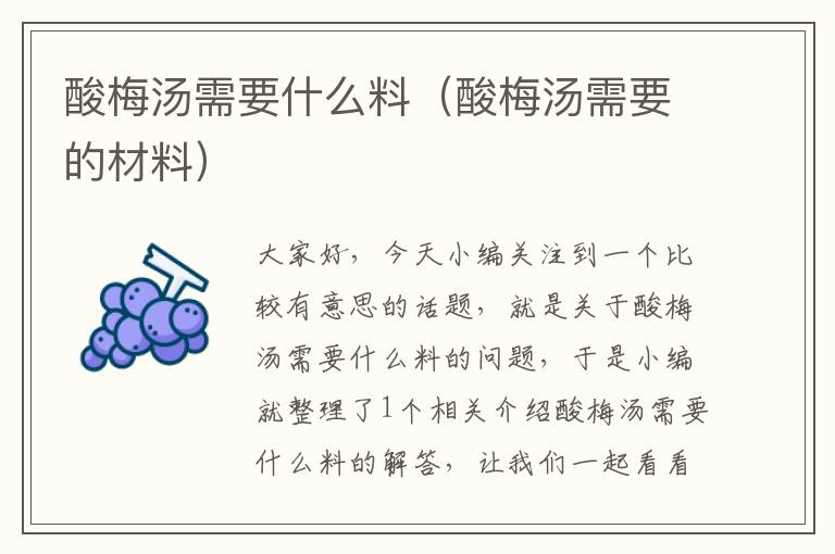酸梅汤需要什么料(酸梅汤需要的材料)