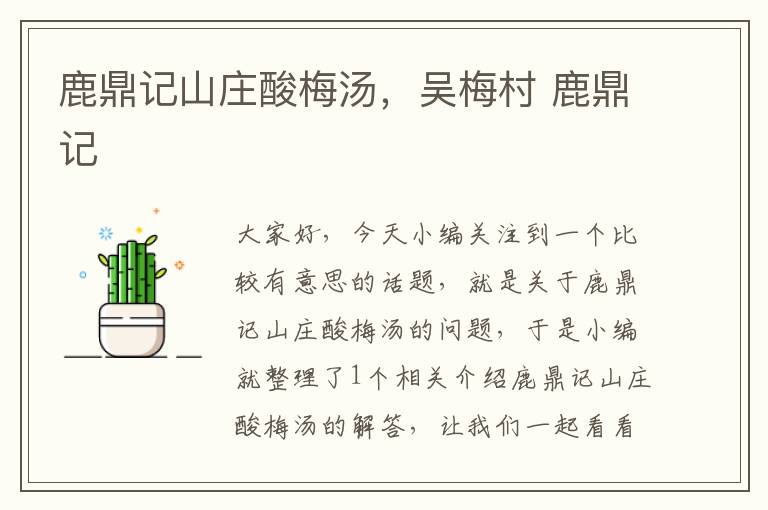 鹿鼎记山庄酸梅汤,吴梅村 鹿鼎记