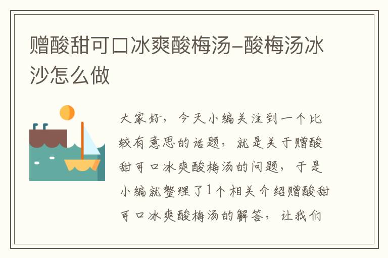赠酸甜可口冰爽酸梅汤-酸梅汤冰沙怎么做
