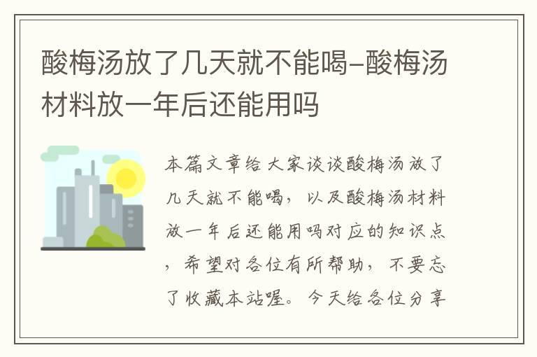 酸梅汤放了几天就不能喝-酸梅汤材料放一年后还能用吗