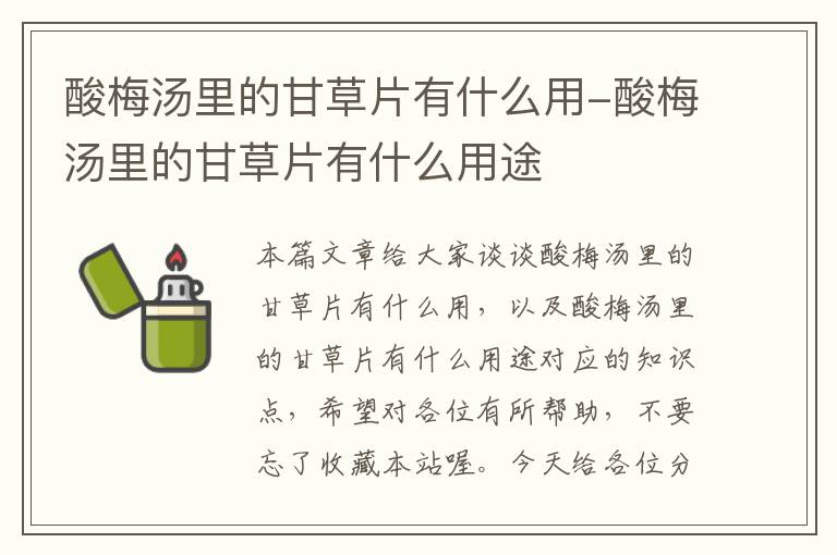 酸梅汤里的甘草片有什么用-酸梅汤里的甘草片有什么用途