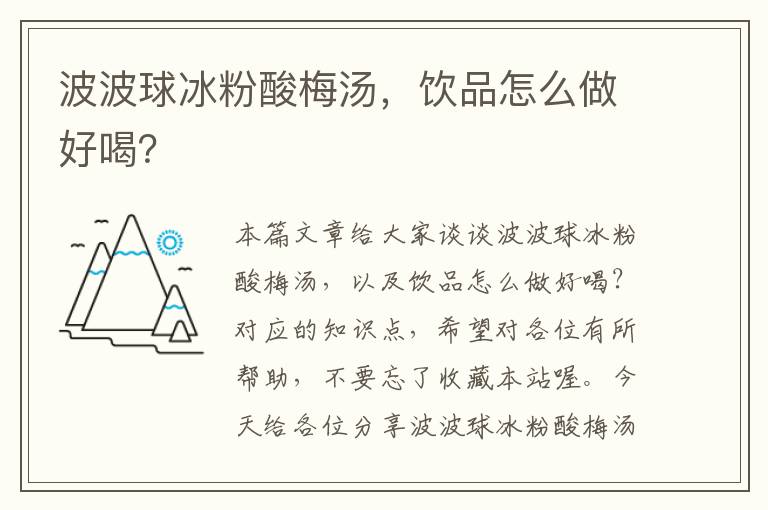 波波球冰粉酸梅汤,饮品怎么做好喝?