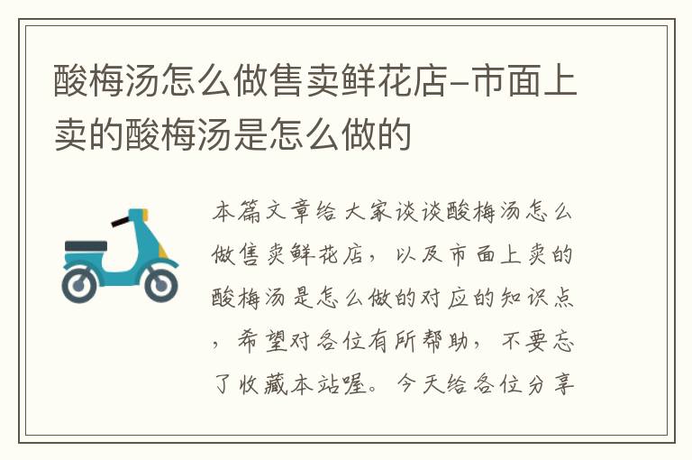 酸梅汤怎么做售卖鲜花店-市面上卖的酸梅汤是怎么做的